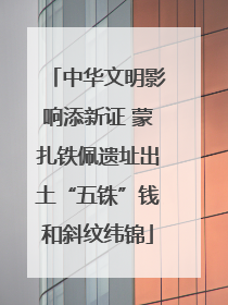 中华文明影响添新证 蒙扎铁佩遗址出土“五铢”钱和斜纹纬锦