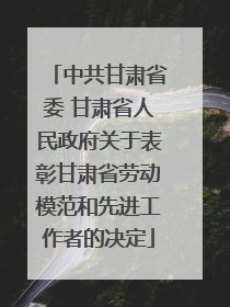 中共甘肃省委 甘肃省人民政府关于表彰甘肃省劳动模范和先进工作者的决定
