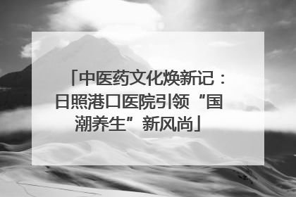 中医药文化焕新记：日照港口医院引领“国潮养生”新风尚