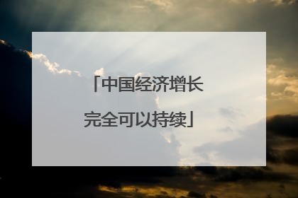 中国经济增长完全可以持续