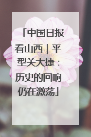中国日报看山西｜平型关大捷：历史的回响仍在激荡
