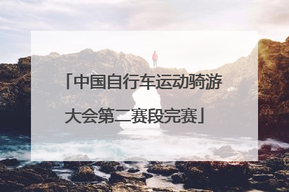 中国自行车运动骑游大会第二赛段完赛