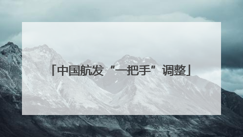 中国航发“一把手”调整