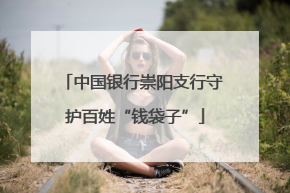 中国银行崇阳支行守护百姓“钱袋子”