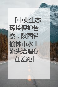 中央生态环境保护督察：陕西省榆林市水土流失治理存在差距