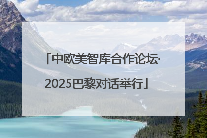 中欧美智库合作论坛·2025巴黎对话举行