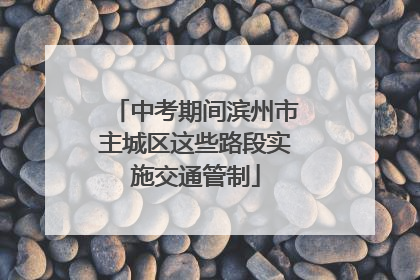 中考期间滨州市主城区这些路段实施交通管制