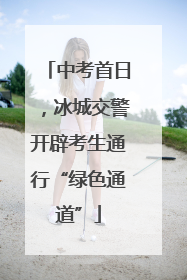 中考首日，冰城交警开辟考生通行“绿色通道”