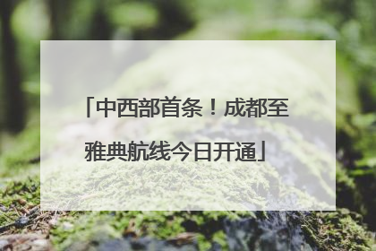 中西部首条！成都至雅典航线今日开通