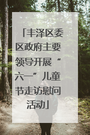 丰泽区委区政府主要领导开展“六一”儿童节走访慰问活动