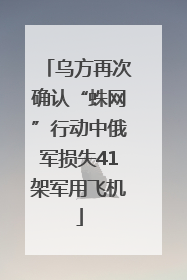 乌方再次确认“蛛网”行动中俄军损失41架军用飞机