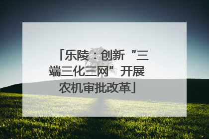 乐陵：创新“三端三化三网”开展农机审批改革