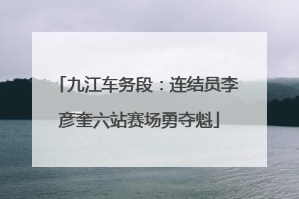 九江车务段：连结员李彦奎六站赛场勇夺魁