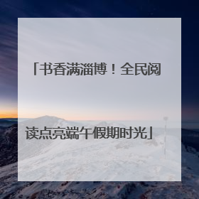 书香满淄博！全民阅读点亮端午假期时光