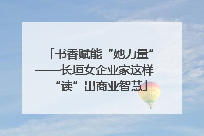 书香赋能“她力量”——长垣女企业家这样“读”出商业智慧