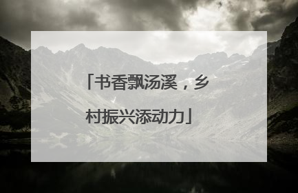 书香飘汤溪，乡村振兴添动力