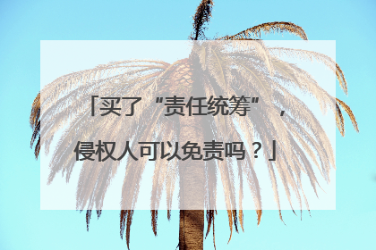 买了“责任统筹”，侵权人可以免责吗？