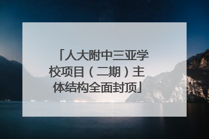 人大附中三亚学校项目（二期）主体结构全面封顶