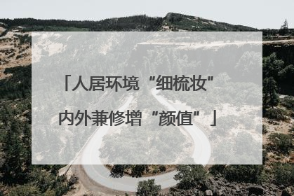 人居环境“细梳妆” 内外兼修增“颜值”