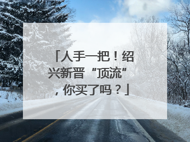 人手一把！绍兴新晋“顶流”，你买了吗？