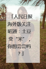 人民日报海外版关注昭通：土豆变“米”，你想尝尝吗？
