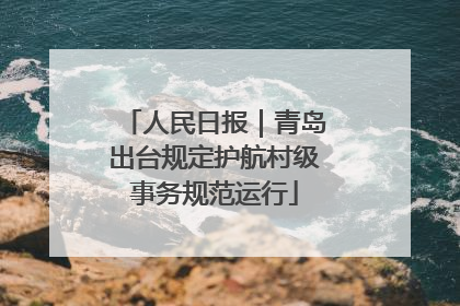 人民日报｜青岛出台规定护航村级事务规范运行