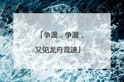 争渡，争渡，又见龙舟竞速