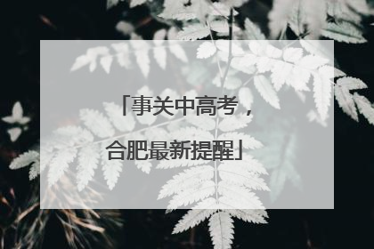 事关中高考，合肥最新提醒