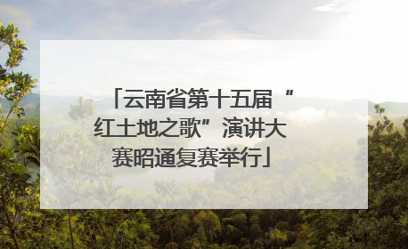 云南省第十五届“红土地之歌”演讲大赛昭通复赛举行