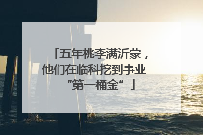 五年桃李满沂蒙，他们在临科挖到事业“第一桶金”