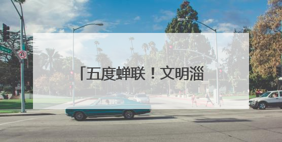 五度蝉联！文明淄博的模样最动人