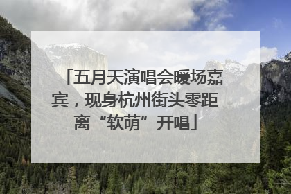五月天演唱会暖场嘉宾，现身杭州街头零距离“软萌”开唱