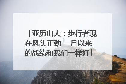 亚历山大:步行者现在风头正劲 一月以来的战绩和我们一样好