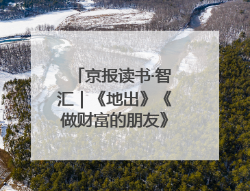 京报读书·智汇｜《地出》《做财富的朋友》《更年期，不是忍忍就好》