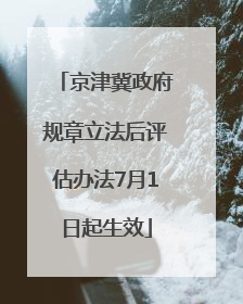 京津冀政府规章立法后评估办法7月1日起生效