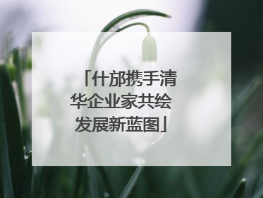 什邡携手清华企业家共绘发展新蓝图