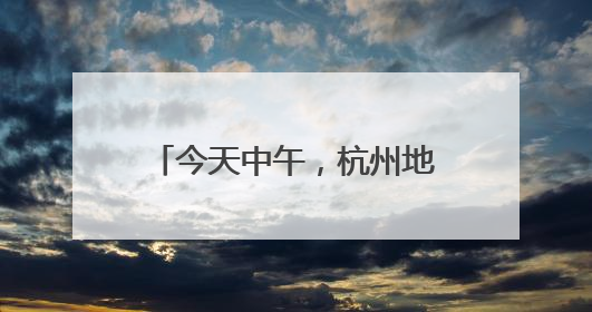 今天中午，杭州地铁1号线发生故障？刚刚原因公布