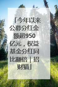 今年以来公募分红金额超950亿元，权益基金分红同比翻倍｜招财猫