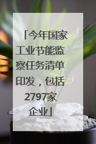 今年国家工业节能监察任务清单印发，包括2797家企业
