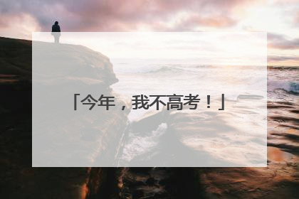 今年，我不高考！