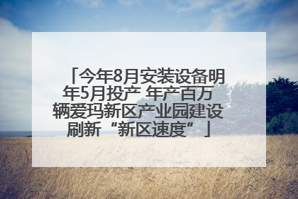 今年8月安装设备明年5月投产 年产百万辆爱玛新区产业园建设刷新“新区速度”