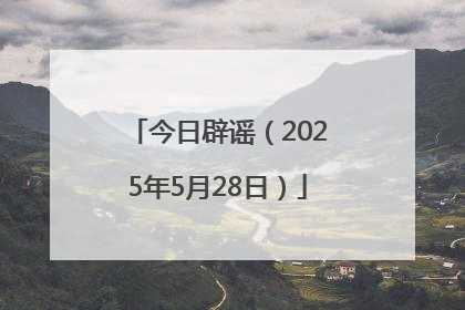 今日辟谣（2025年5月28日）