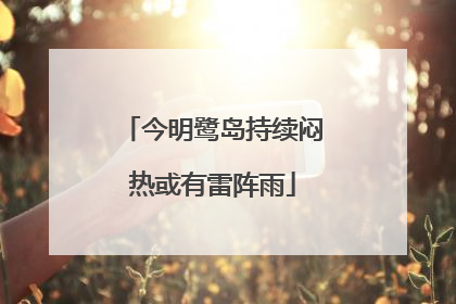 今明鹭岛持续闷热或有雷阵雨