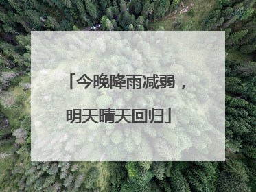 今晚降雨减弱，明天晴天回归