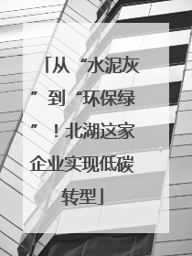 从“水泥灰”到“环保绿”！北湖这家企业实现低碳转型
