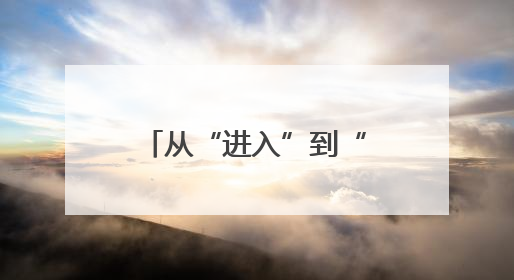 从“进入”到“融入”，在山东找到发展确定性——写在第六届跨国公司领导人青岛峰会开幕之际