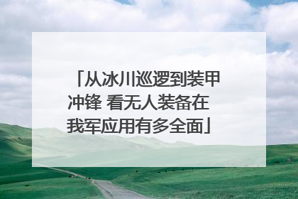 从冰川巡逻到装甲冲锋 看无人装备在我军应用有多全面