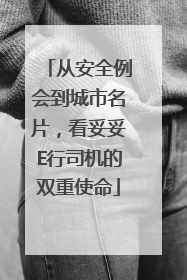 从安全例会到城市名片，看妥妥E行司机的双重使命
