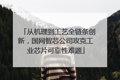 从机理到工艺全链条创新，国网智芯公司攻克工业芯片可靠性难题