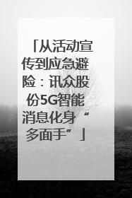 从活动宣传到应急避险：讯众股份5G智能消息化身“多面手”